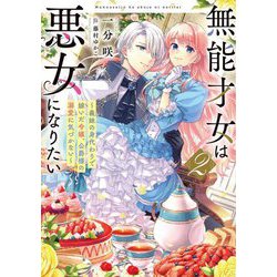無能才女は悪女になりたい〈2〉―義妹の身代わりで嫁いだ令嬢、公爵様の溺愛に気づかない(電撃の新文芸) [単行本]