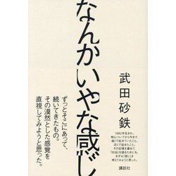 なんかいやな感じ [単行本]