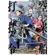 空来船打払令（1）(ヤンマガKCスペシャル) [コミック]