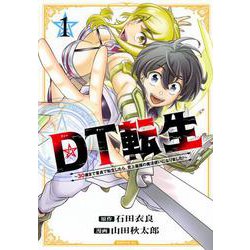 DT転生　～30歳まで童貞で転生したら、史上最強の魔法使いになりました！～（1）(シリウスKC) [コミック]