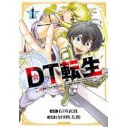 DT転生　～30歳まで童貞で転生したら、史上最強の魔法使いになりました！～（1）(シリウスKC) [コミック]