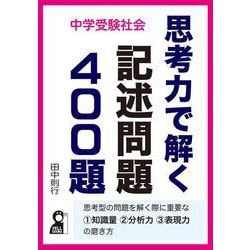 中学受験社会　思考力で解く記述問題４００題 [単行本]