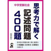 中学受験社会　思考力で解く記述問題４００題 [単行本]