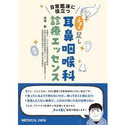 日常臨床に役立つ　“チョイ足し”耳鼻咽喉科診療エッセンス [単行本]