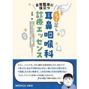 日常臨床に役立つ　“チョイ足し”耳鼻咽喉科診療エッセンス [単行本]