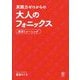 英語力ゼロからの大人のフォニックス―発音トレーニング [単行本]