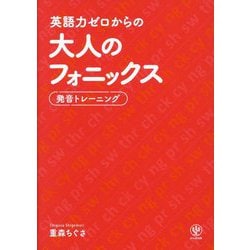 英語力ゼロからの大人のフォニックス―発音トレーニング [単行本]