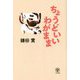 ちょうどいいわがまま [単行本]
