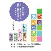 教職あいうえお―校長・教頭・ミドルリーダー・担当・初任のコツとアイデア [単行本]