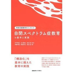 自閉スペクトラム症教育の基本と実践(特別支援教育のエッセンス) [全集叢書]