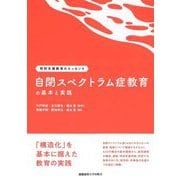 自閉スペクトラム症教育の基本と実践(特別支援教育のエッセンス) [全集叢書]