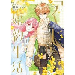 「くじ」から始まる婚約生活～厳正なる抽選の結果、笑わない次期公爵様の婚約者に当選しました～<３>(フレックスコミックス　エトワール) [コミック]