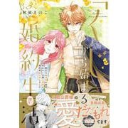 「くじ」から始まる婚約生活～厳正なる抽選の結果、笑わない次期公爵様の婚約者に当選しました～<３>(フレックスコミックス　エトワール) [コミック]