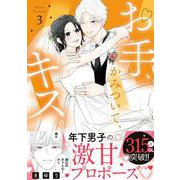 お手、かみついて、キス。<３>(フレックスコミックス　エトワール) [コミック]