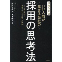 いい人財が集まる会社の採用の思考法―いい人財を集めて、見抜き、つかまえ、離さない技術 増補改訂版 [単行本]