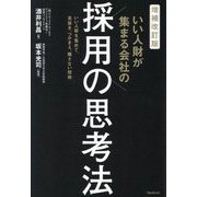 いい人財が集まる会社の採用の思考法―いい人財を集めて、見抜き、つかまえ、離さない技術 増補改訂版 [単行本]