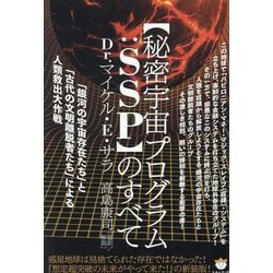 "秘密宇宙プログラム:SSP"のすべて―「銀河の宇宙存在たち」と「古代の文明離脱者たち」による人類救出大作戦 [単行本]