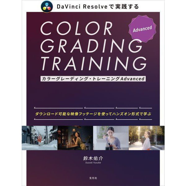 カラーグレーディング・トレーニングAdvanced―DaVinci Resolveで実践する そのまま作品に活かせる実践的テクニックをハンズオン形式で学ぶ [単行本]
