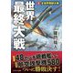 世界最終大戦〈3〉全世界同時大戦(コスミック文庫) [文庫]