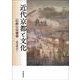 近代京都と文化―「伝統」の再構築 [単行本]