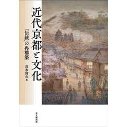 近代京都と文化―「伝統」の再構築 [単行本]