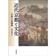 近代京都と文化―「伝統」の再構築 [単行本]