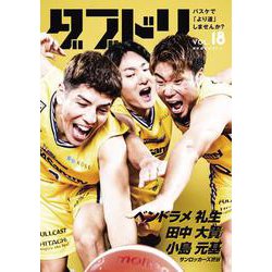 ダブドリ　Vol.18－バスケで「より道」しませんか？ [単行本]