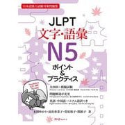 JLPT文字・語彙N5ポイント&プラクティス―日本語能力試験対策問題集 [単行本]