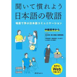 聞いて慣れよう日本語の敬語―場面で学ぶ日本語コミュニケーション [単行本]