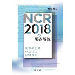 NCR2018の要点解説―資源の記述のための目録規則 [単行本]