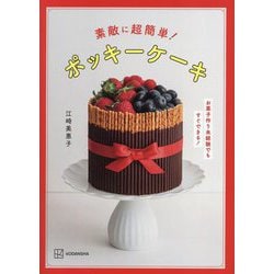 素敵に超簡単!ポッキーケーキ―お菓子作り未経験でもすぐできる! [単行本]