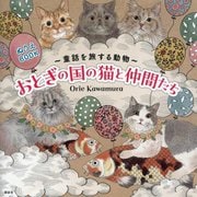 おとぎの国の猫と仲間たち―童話を旅する動物 ぬりえBOOK [単行本]