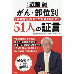 医師近藤誠がん・部位別「余命宣告」をされても生き延びた!51人の証言 [単行本]