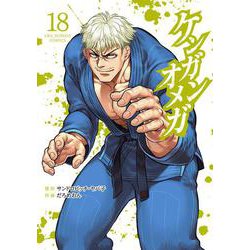 ケンガンオメガ<１８>(裏少年サンデーコミックス) [コミック]