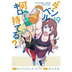 ダンベル何キロ持てる？<１９>(裏少年サンデーコミックス) [コミック]