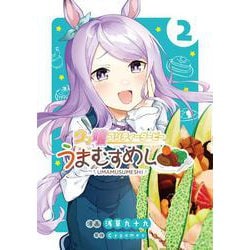 ウマ娘 プリティーダービー うまむすめし<２>(裏少年サンデーコミックス) [コミック]