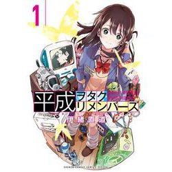 平成ヲタクリメンバーズ<１>(ゲッサン少年サンデーコミックス) [コミック]