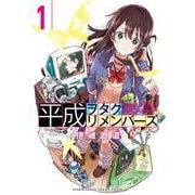 平成ヲタクリメンバーズ<１>(ゲッサン少年サンデーコミックス) [コミック]