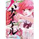 ハナイケル -川北高校華道部-<２>(ビッグ コミックス) [コミック]