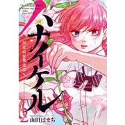 ハナイケル -川北高校華道部-<２>(ビッグ コミックス) [コミック]