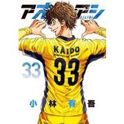 アオアシ<３３>(ビッグ コミックス) [コミック]