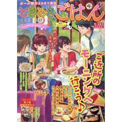 ときめきごはん　幸せ♪モーニング(ぐる漫) [コミック]