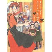 ようこそ！うららか食堂へ　3<3巻>(思い出食堂コミックス) [コミック]