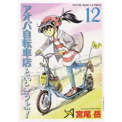 アオバ自転車店と行こうよ！ 12（YKコミックス） [コミック]