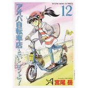 アオバ自転車店と行こうよ！ 12（YKコミックス） [コミック]