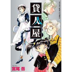貸人屋<全1巻>(YKコミックス) [コミック]