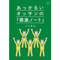 あっかるいオッサンの「感激ノート」 [単行本]