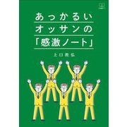 あっかるいオッサンの「感激ノート」 [単行本]