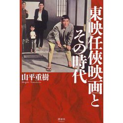東映任俠映画とその時代 [単行本]