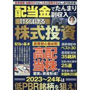 配当金でたんまり副収入 賢く儲ける株式投資（M.B.MOOK） [ムックその他]